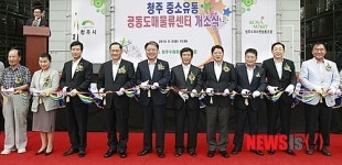 청주 중소유통 공동 도매물류센터 개소