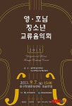 [소식]2013 영·호남 청소년교류음악회 개최