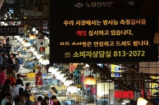 노량진수산시장, 수산물 안심하세요