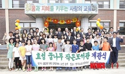 효성 꿈나무 작은도서관 개관식
