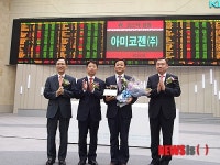 아미코젠㈜, 진주서 처음 코스닥 상장