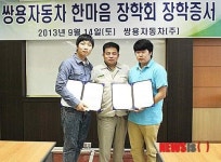 ‘제2회 쌍용자동차 한마음 장학회’ 장학증서 수여식