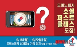[유통소식①]도미노피자, 시식체험단 200명 모집 外