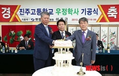 진주고등학교 우정학사 기공식