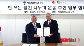 서울시교육청-나눔과 기쁨 업무협약 체결