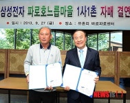 파로호 느릅마을-삼성전자 1사1촌 자매결연