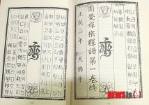한글창제 시기 8년 더 빨랐다 ?…원각선종석보 논란