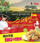 [유통소식②]BBQ 치킨 먹고 스페인 가자 外