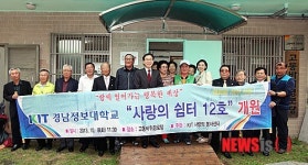 경남정보대, 12번째 사랑의 쉼터 개원