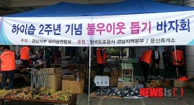 진주 문산휴게소, 하이숍 바자회 나눔 행복 실천