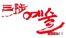 삼척 예술제 11일 개막