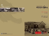 대전중구문화원, 사진으로 보는 대전문화 60년 발간