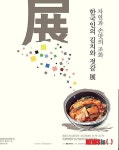 강남구, 25~26일 한국인 김치와 젓갈 展 개최