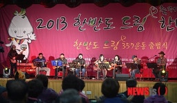 2013 한반도 드림 축제 한마당 축하공연