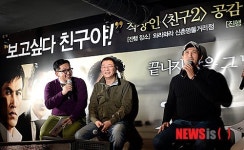 보고싶다 친구야, 영화 친구2 공감호프