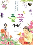신충행 이야기를 품고 철 따라 피고 지는 풀꽃 이야기