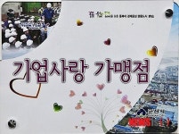 서해디엔시 군산사랑산업개발 | 군산시 기업사랑 가맹점 10개 업체로 늘어