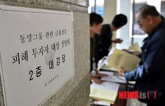 동양그룹 관련 금융상품 피해 투자자 대상 설명회