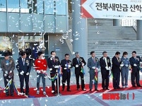 전북새만금산학융합지구 테이프커팅