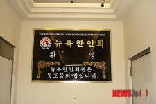 뉴욕한인사회 ‘뜨거운 감자’ 맨해튼 뉴욕한인회관 매각될까