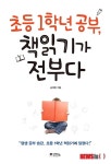 결국 우등생된다…송채환 초등 1학년 공부, 책 읽기가 전부다