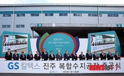 GS칼텍스 진주 복합수지공장 준공식