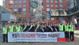 경동도시가스, 가스보일러 사고예방 캠페인