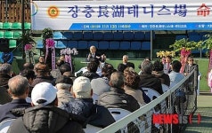 장충장호 테니스장 명명식