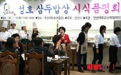 경기 안산대, 지역 특화 음식 성호 삼두밥상 선봬