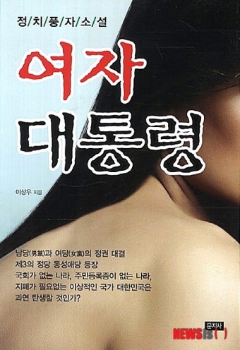 당·당·동성애당…이상우, 정치풍자소설 '여자 대통령'