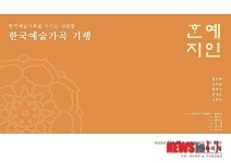 한국가곡연구소 한예지인 하우스 콘서트, 100년사 총정리