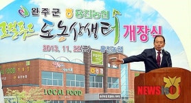 임정엽 완주군수, 로컬푸드 도농상생터 개장 인사말