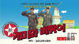 공교사, 新 개미와 베짱이로 보는 공군 입대 정석 동영상