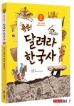 뉴스같은 역사 특종 달려라 한국사, 선사시대부터 삼국의 탄생까지
