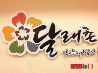 양양 달래촌, 명품마을로 비상한다