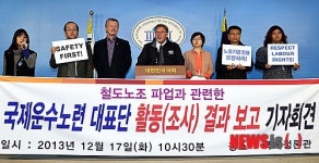 국제운수노련 대표단 활동 결과 보고 기자회견