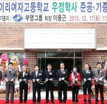 부영그룹, 이리여자고등학교 우정학사 준공·기증식
