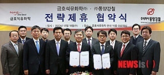 금호석유화학-동양강철 전략제휴 협약 체결