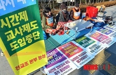 전교조 본부 농성
