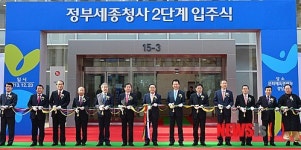 정부세종청사 2단계 입주식