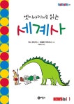 [에듀클럽·어린이책]한국사를 알면 세계사가 보인다 外