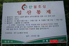 원주시, 입산통제구역 지정·고시