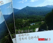 경북의 산촌마을 책자 발간