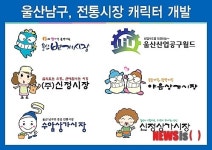 울산 남구 전통시장 상징캐릭터 개발로 특성화