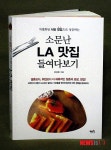 유강호 작가, 소문난 LA 맛집 들여다보기 출간