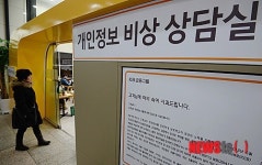개인정보 비상 상담실 찾는 고객들