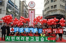 사랑의 온도계 130도 달성