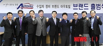 아우토빌 브랜드 출범식