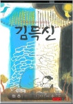 증평 조선중기 독서광 김득신 동화책도 나왔다