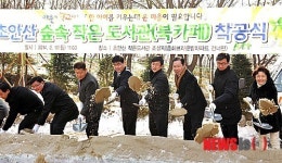 초안산 숲속 작은도서관 착공식